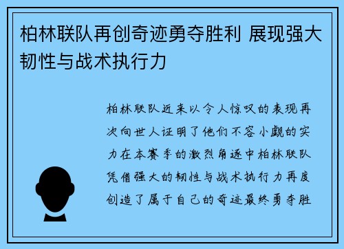 柏林联队再创奇迹勇夺胜利 展现强大韧性与战术执行力