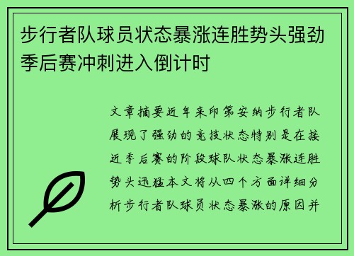 步行者队球员状态暴涨连胜势头强劲季后赛冲刺进入倒计时