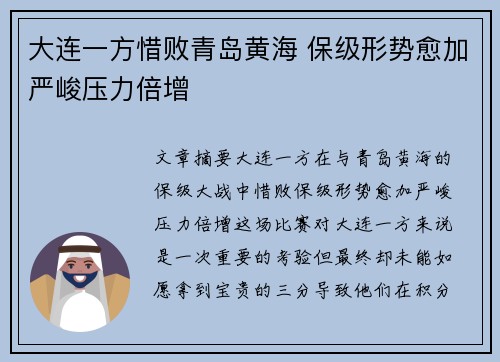 大连一方惜败青岛黄海 保级形势愈加严峻压力倍增