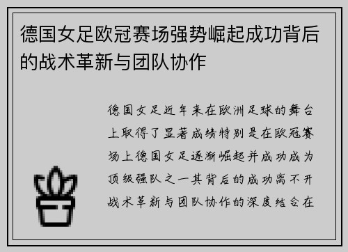德国女足欧冠赛场强势崛起成功背后的战术革新与团队协作