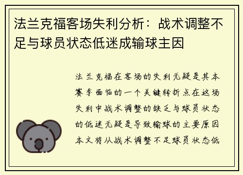 法兰克福客场失利分析：战术调整不足与球员状态低迷成输球主因