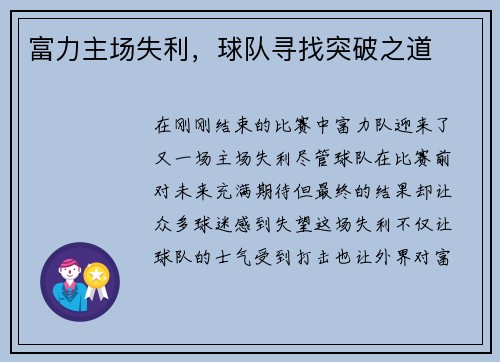 富力主场失利，球队寻找突破之道
