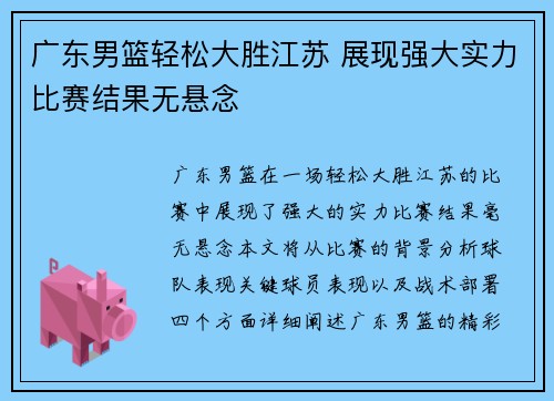 广东男篮轻松大胜江苏 展现强大实力比赛结果无悬念