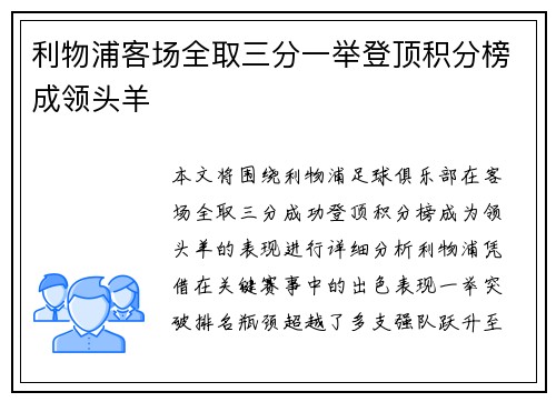 利物浦客场全取三分一举登顶积分榜成领头羊