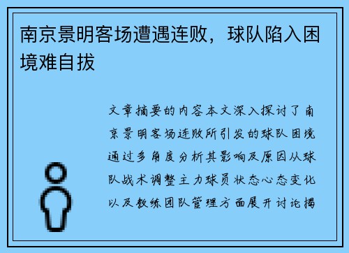 南京景明客场遭遇连败，球队陷入困境难自拔