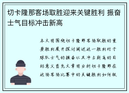 切卡隆那客场取胜迎来关键胜利 振奋士气目标冲击新高