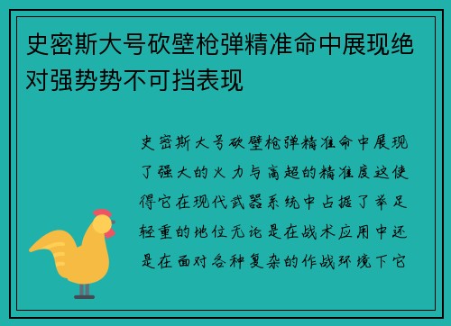 史密斯大号砍壁枪弹精准命中展现绝对强势势不可挡表现