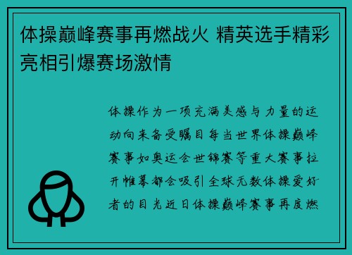 体操巅峰赛事再燃战火 精英选手精彩亮相引爆赛场激情