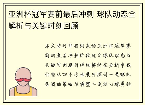 亚洲杯冠军赛前最后冲刺 球队动态全解析与关键时刻回顾