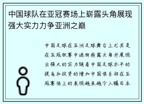 中国球队在亚冠赛场上崭露头角展现强大实力力争亚洲之巅