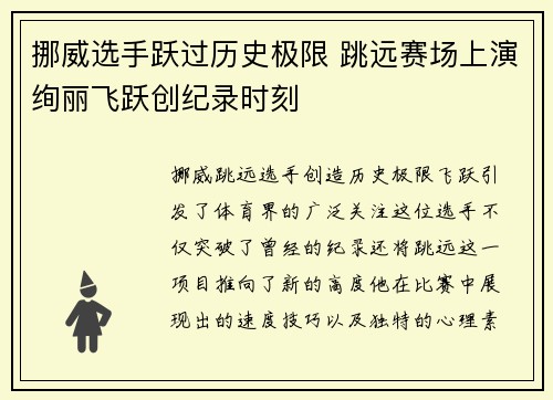 挪威选手跃过历史极限 跳远赛场上演绚丽飞跃创纪录时刻