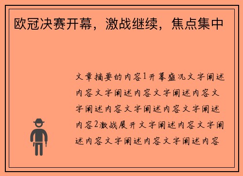 欧冠决赛开幕，激战继续，焦点集中