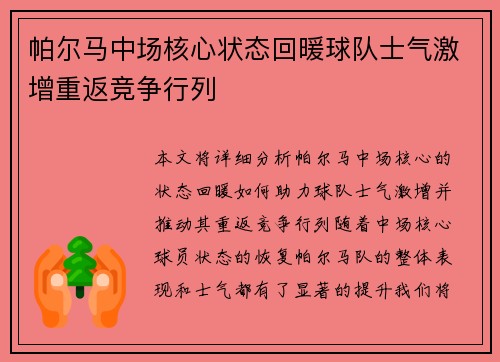 帕尔马中场核心状态回暖球队士气激增重返竞争行列
