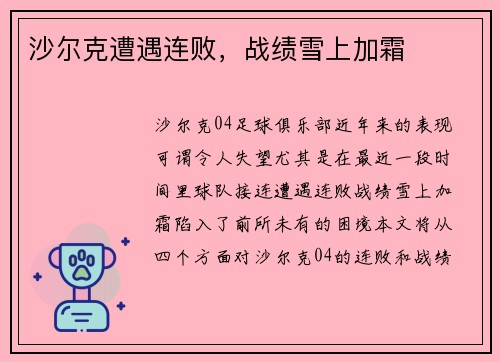 沙尔克遭遇连败，战绩雪上加霜