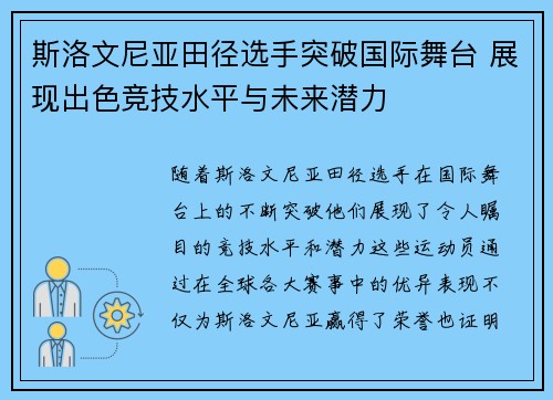 斯洛文尼亚田径选手突破国际舞台 展现出色竞技水平与未来潜力