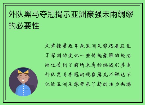 外队黑马夺冠揭示亚洲豪强未雨绸缪的必要性