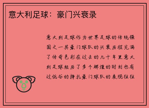 意大利足球：豪门兴衰录