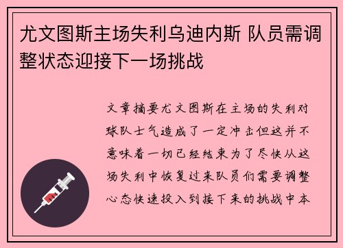 尤文图斯主场失利乌迪内斯 队员需调整状态迎接下一场挑战