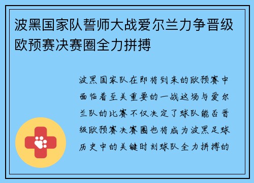波黑国家队誓师大战爱尔兰力争晋级欧预赛决赛圈全力拼搏
