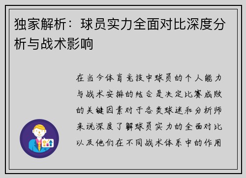 独家解析：球员实力全面对比深度分析与战术影响