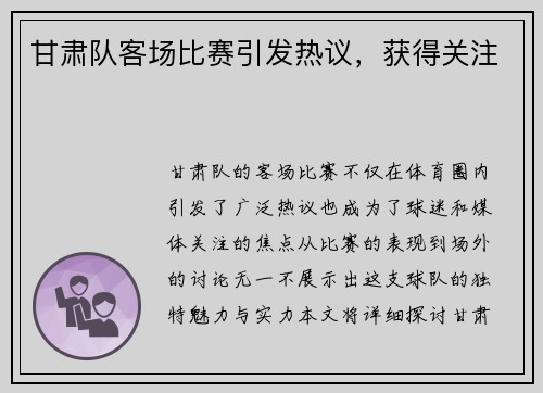 甘肃队客场比赛引发热议，获得关注