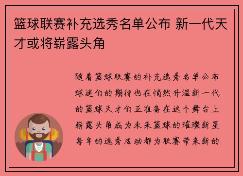 篮球联赛补充选秀名单公布 新一代天才或将崭露头角