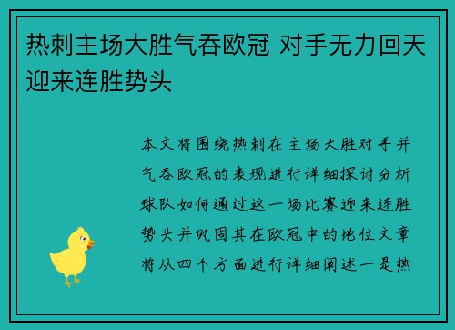 热刺主场大胜气吞欧冠 对手无力回天迎来连胜势头