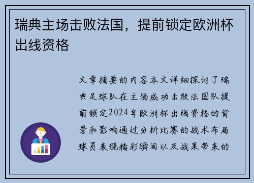 瑞典主场击败法国，提前锁定欧洲杯出线资格