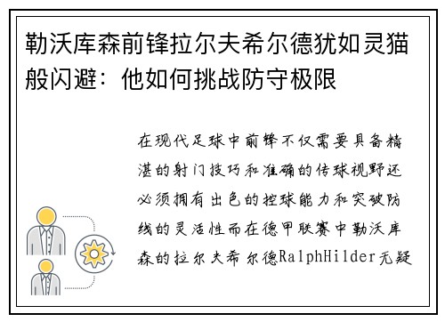 勒沃库森前锋拉尔夫希尔德犹如灵猫般闪避：他如何挑战防守极限