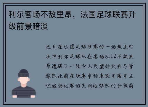 利尔客场不敌里昂，法国足球联赛升级前景暗淡
