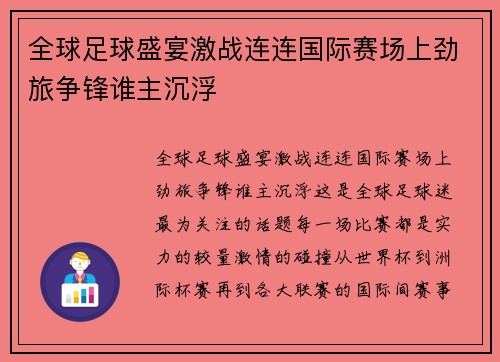 全球足球盛宴激战连连国际赛场上劲旅争锋谁主沉浮