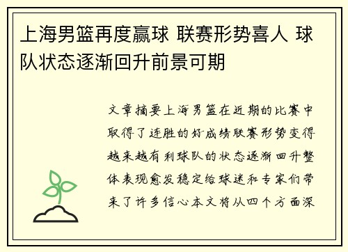 上海男篮再度赢球 联赛形势喜人 球队状态逐渐回升前景可期