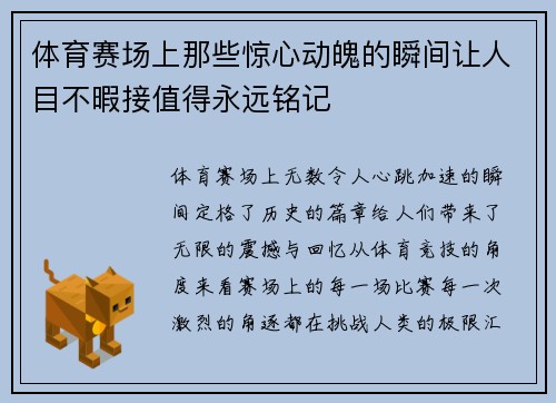 体育赛场上那些惊心动魄的瞬间让人目不暇接值得永远铭记
