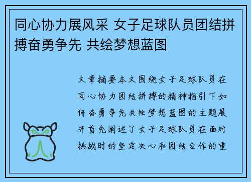 同心协力展风采 女子足球队员团结拼搏奋勇争先 共绘梦想蓝图