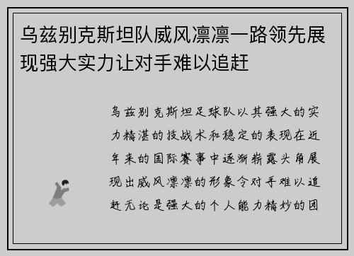 乌兹别克斯坦队威风凛凛一路领先展现强大实力让对手难以追赶