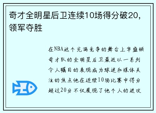 奇才全明星后卫连续10场得分破20，领军夺胜