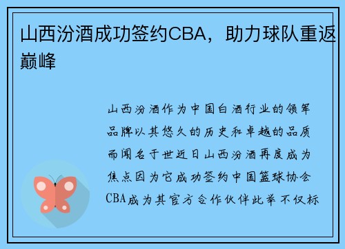 山西汾酒成功签约CBA，助力球队重返巅峰