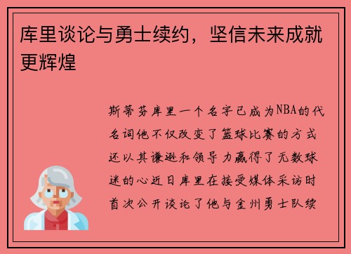 库里谈论与勇士续约，坚信未来成就更辉煌