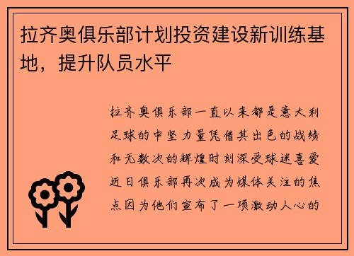 拉齐奥俱乐部计划投资建设新训练基地，提升队员水平