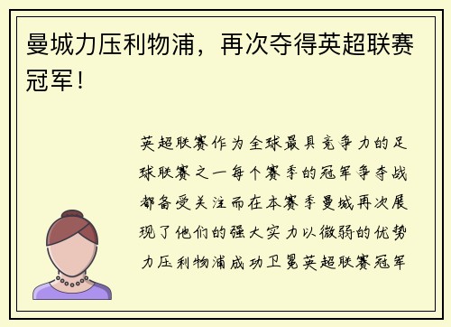 曼城力压利物浦，再次夺得英超联赛冠军！