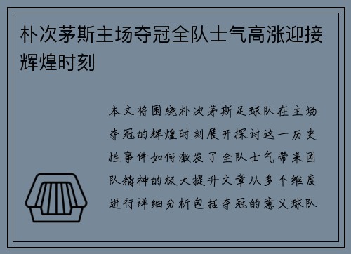 朴次茅斯主场夺冠全队士气高涨迎接辉煌时刻