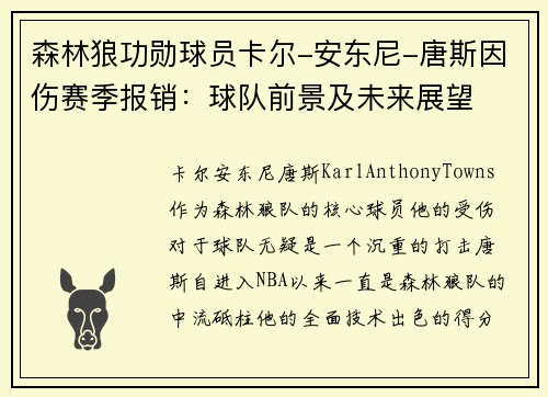 森林狼功勋球员卡尔-安东尼-唐斯因伤赛季报销：球队前景及未来展望