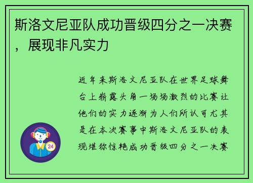 斯洛文尼亚队成功晋级四分之一决赛，展现非凡实力