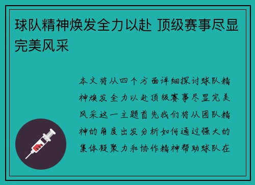 球队精神焕发全力以赴 顶级赛事尽显完美风采