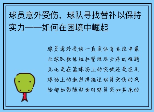 球员意外受伤，球队寻找替补以保持实力——如何在困境中崛起