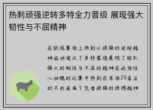 热刺顽强逆转多特全力晋级 展现强大韧性与不屈精神