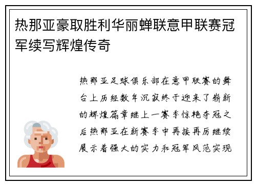 热那亚豪取胜利华丽蝉联意甲联赛冠军续写辉煌传奇