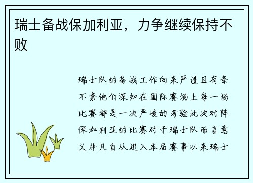 瑞士备战保加利亚，力争继续保持不败