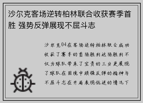 沙尔克客场逆转柏林联合收获赛季首胜 强势反弹展现不屈斗志