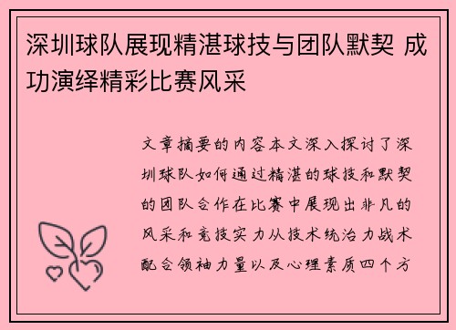深圳球队展现精湛球技与团队默契 成功演绎精彩比赛风采